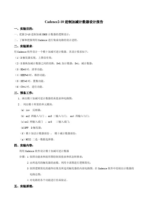 Cadence210进制加减计数器设计报告