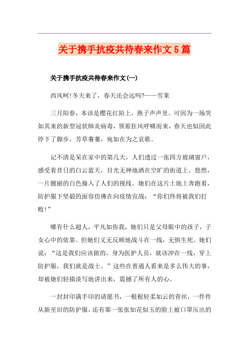 关于携手抗疫共待春来作文5篇