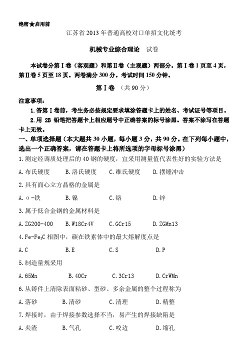 2013年江苏省对口单招机械专业文字版非图片