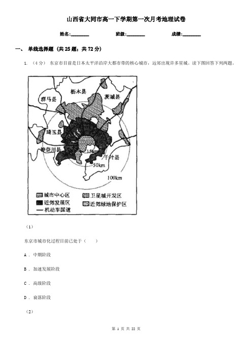 山西省大同市高一下学期第一次月考地理试卷
