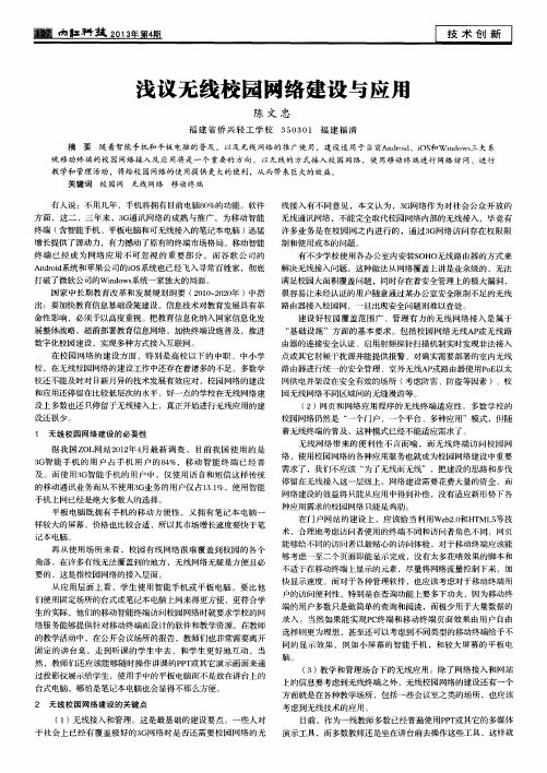 浅议无线校园网络建设与应用
