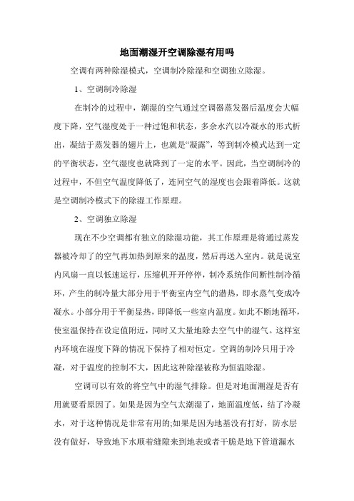 地面潮湿开空调除湿有用吗