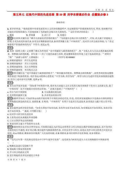 (部编版)2020高中历史第五单元近现代中国的先进思想第课西学东渐课后作业岳麓版必修2