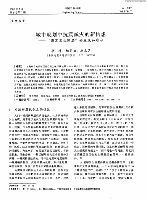 城市规划中抗震减灾的新构想——“强震发生断层”的发现和启示