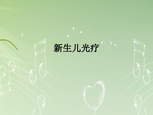 新生儿光疗ppt课件