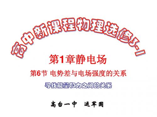 1.6电势差与电场强度的关系