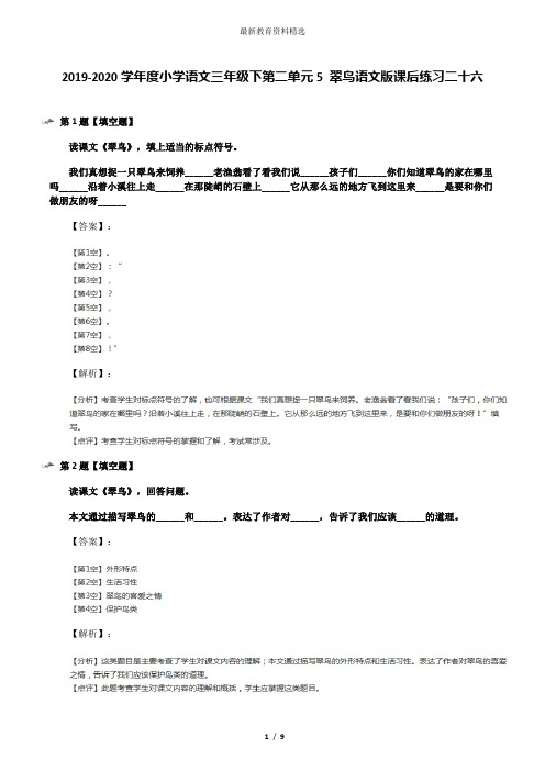 2019-2020学年度小学语文三年级下第二单元5 翠鸟语文版课后练习二十六