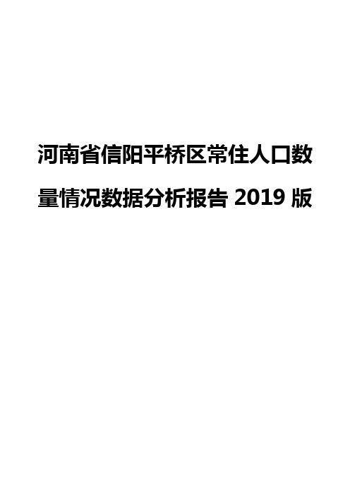 河南省信阳平桥区常住人口数量情况数据分析报告2019版