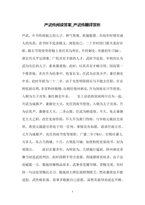 严武传阅读答案_严武传翻译赏析