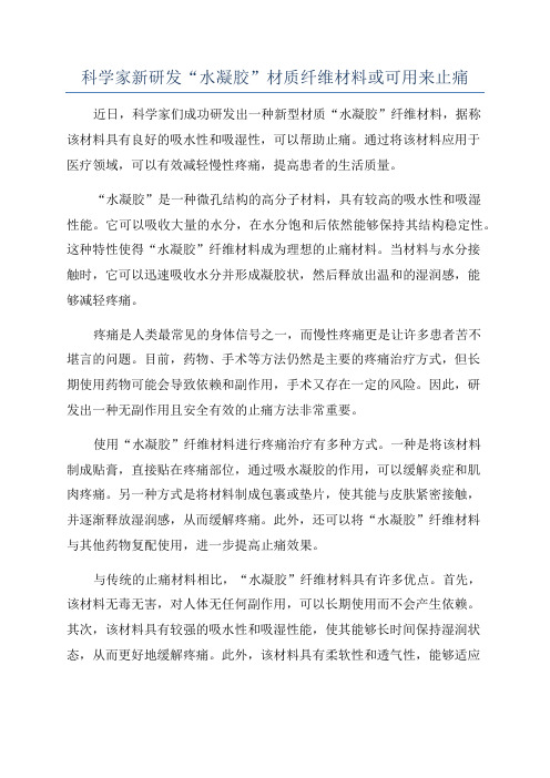 科学家新研发“水凝胶”材质纤维材料或可用来止痛