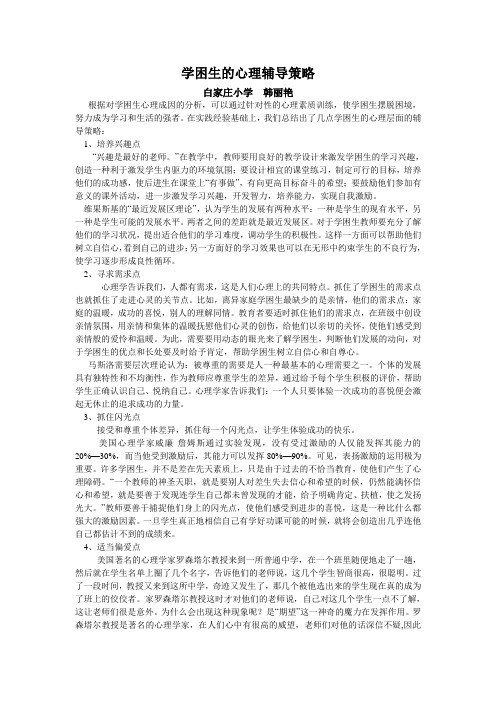 学困生的心理辅导策略