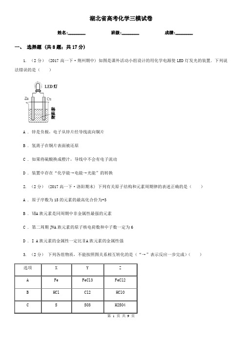 湖北省高考化学三模试卷