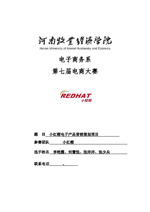 电子产品营销策划案范文