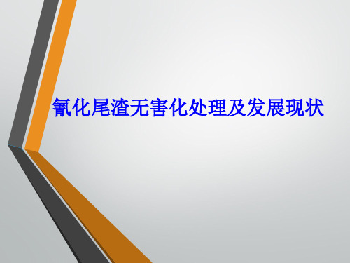 氰化尾渣无害化处理及发展现状