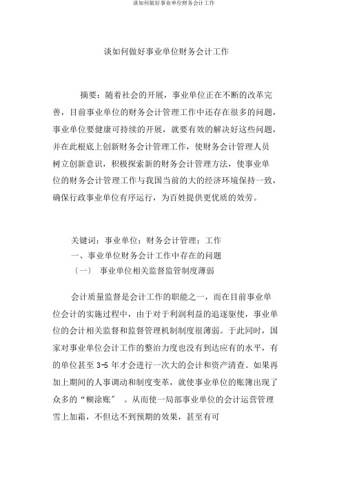谈如何做好事业单位财务会计工作