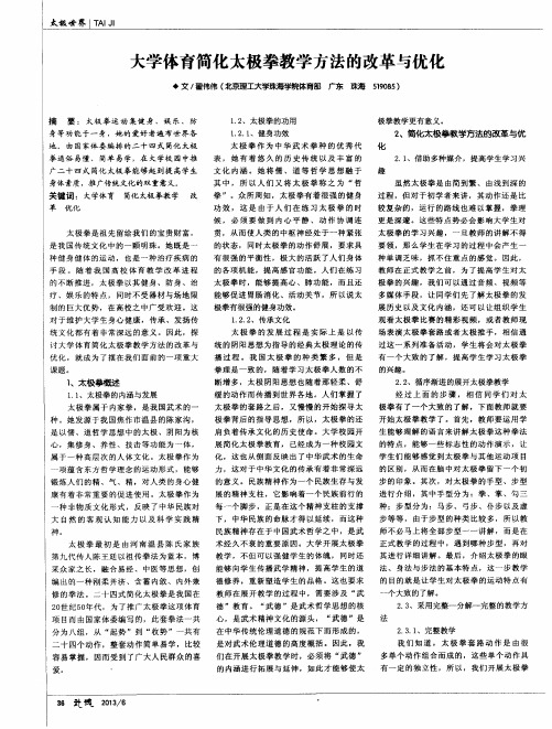 大学体育简化太极拳教学方法的改革与优化
