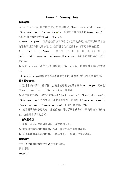 四年级下册英语教案Lesson2GreetingSong∣川教版(三年级起点)