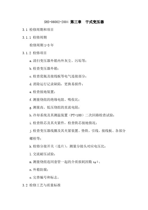 SHS 06002-2004 第三章  干式变压器
