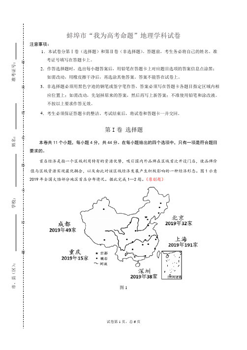 安徽蚌埠2020届我为高考赛命题地理试卷加答案