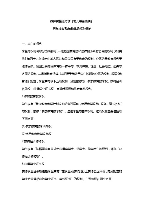(幼儿教师资格考试)幼儿的权利与保护-强力推荐