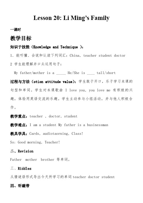 三年级英语教案 lesson20 Li Ming's Family-名师