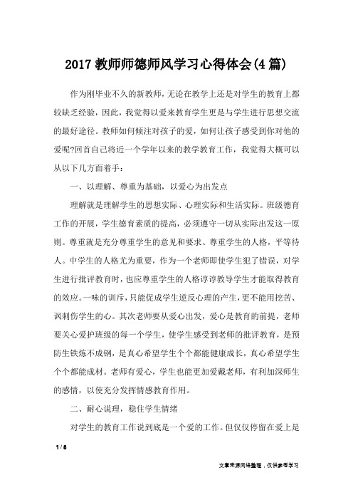 2017教师师德师风学习心得体会(4篇)_心得体会