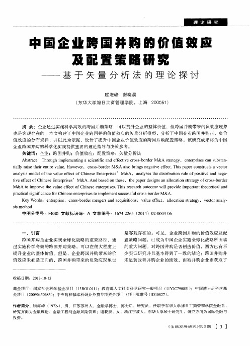 中国企业跨国并购的价值效应及配置策略研究——基于矢量分析法的理论探讨