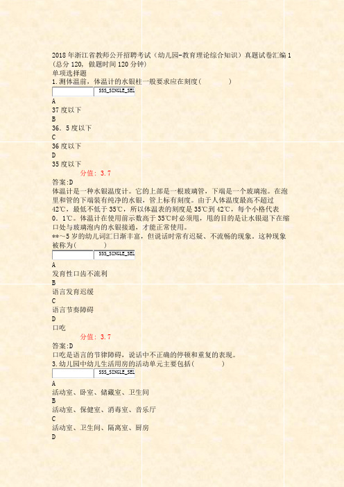 2018年浙江省教师公开招聘考试幼儿园-教育理论综合知识真题试卷汇编1_真题(含答案与解析)-交互