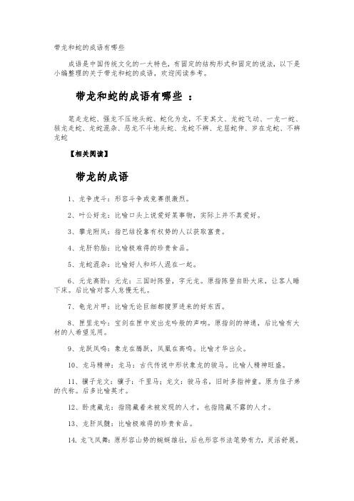带龙和蛇的成语有哪些