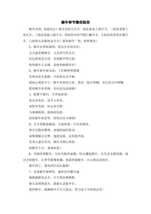 最新-猴年春节微信短信 精品