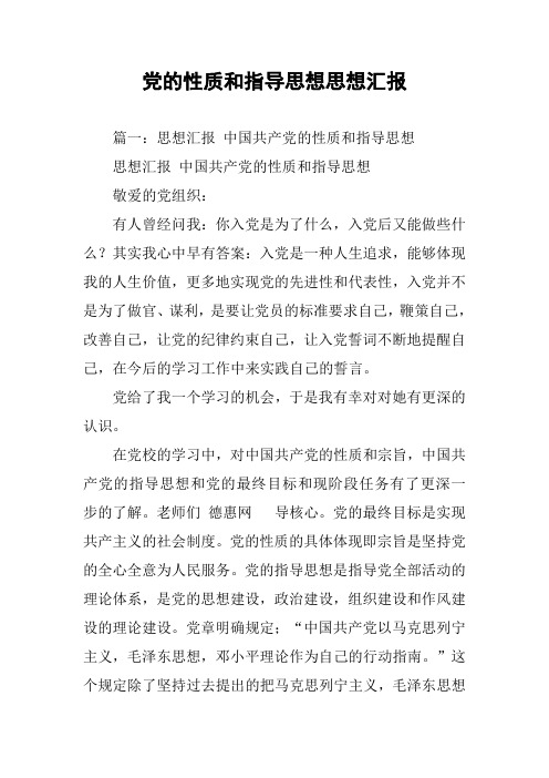 党的性质和指导思想思想汇报