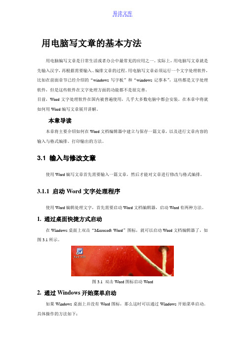 用电脑写文章的基本方法