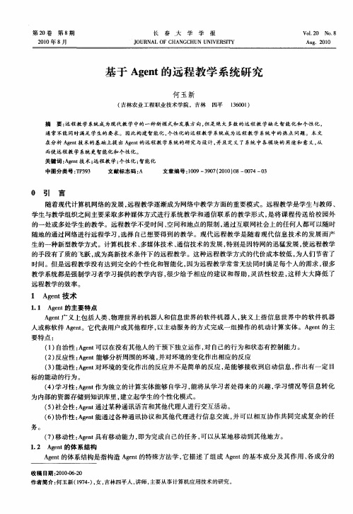 基于Agent的远程教学系统研究