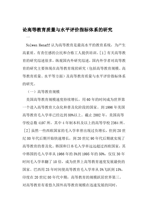 论高等教育质量与水平评价指标体系的研究 文档资料