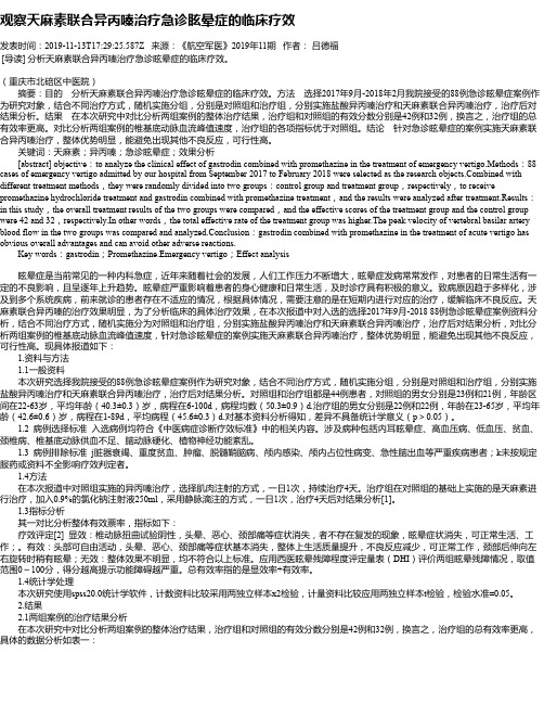 观察天麻素联合异丙嗪治疗急诊眩晕症的临床疗效