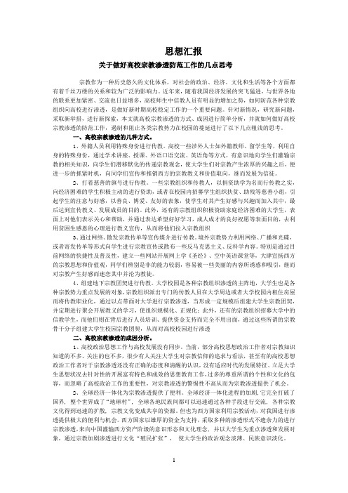 抵御和防范宗教向校园渗透