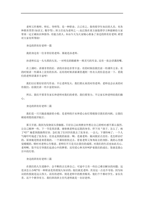 最新身边的四有好老师三篇汇总