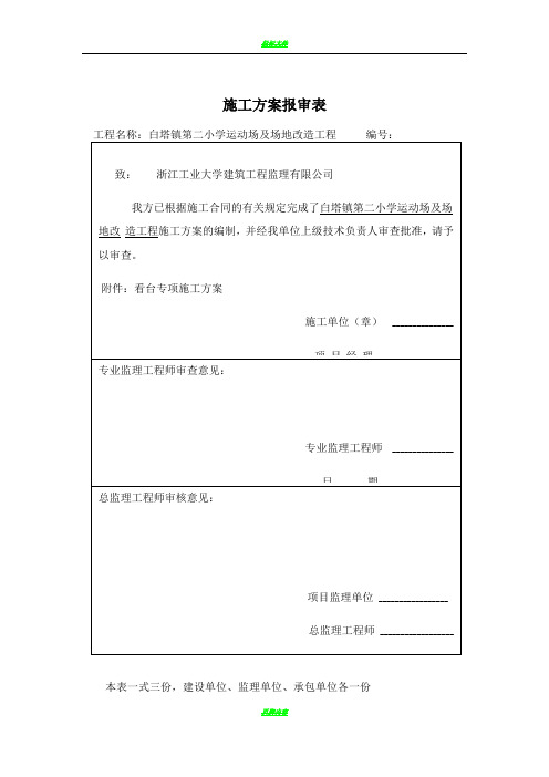 看台专项施工方案
