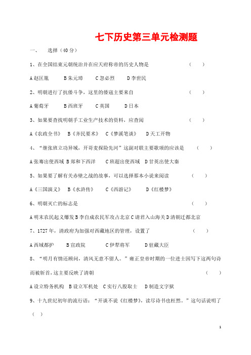 (最新)部编人教版历史七年级下册《第三单元 明清时期》综合检测试题(含答案解析)