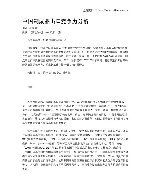 中国制成品出口竞争力分析