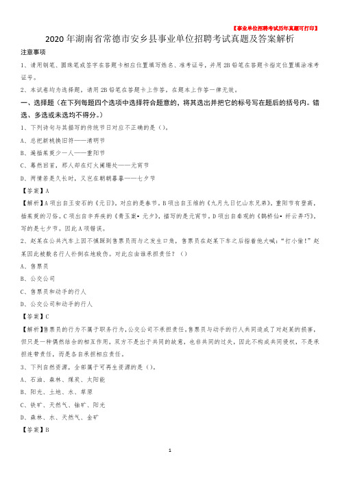 2020年湖南省常德市安乡县事业单位招聘考试真题及答案