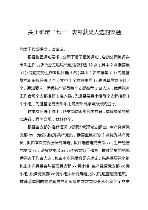 关于确定“七一”表彰获奖人选的议题