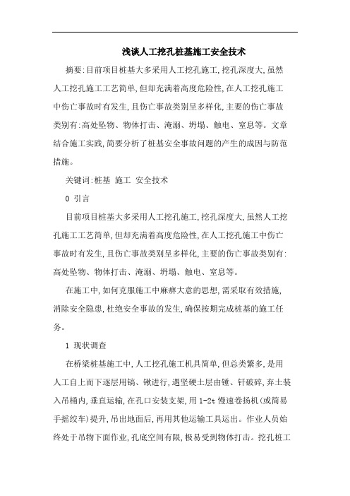 人工挖孔桩基施工安全技术论文