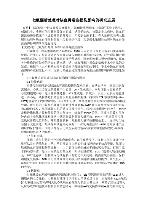 七氟醚后处理对缺血再灌注损伤影响的研究进展