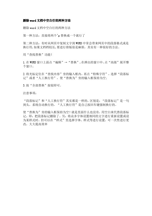 删除word文档中空白行的两种方法