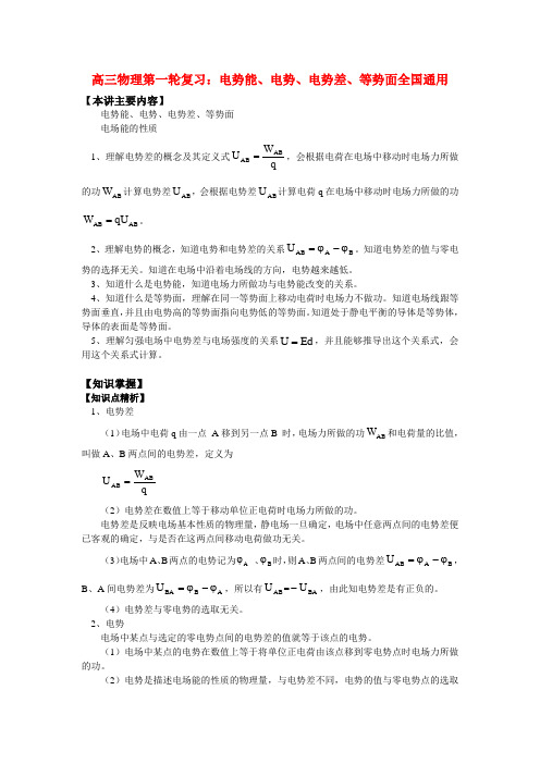 高三物理第一轮复习电势能、电势、电势差、等势面知识精讲