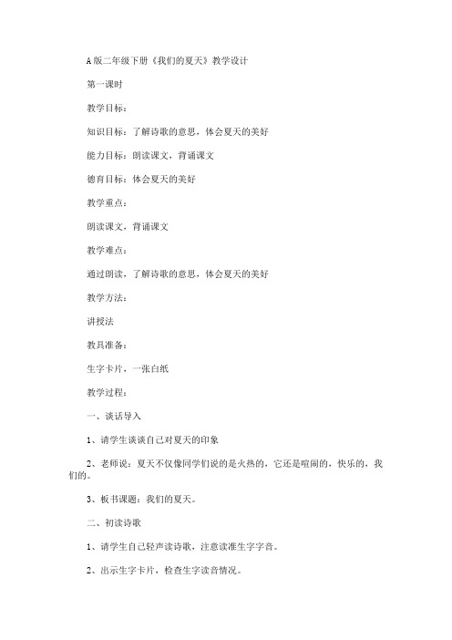 A版二年级下册《我们的夏天》教学设计(最新)
