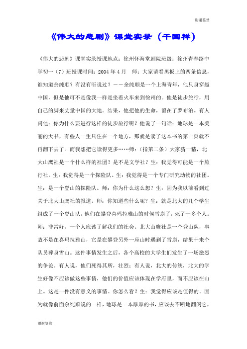 《伟大的悲剧》课堂实录(干国祥).doc