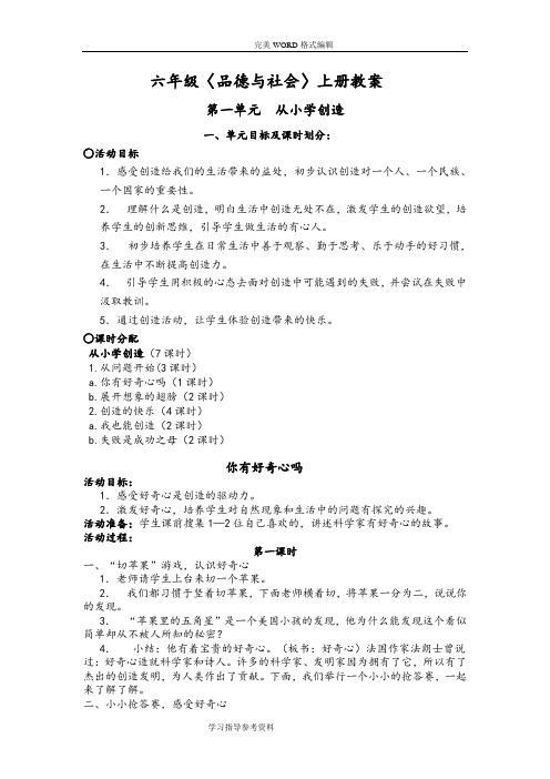 教科版小学品德和社会六年级(上册)(全册)教学案98