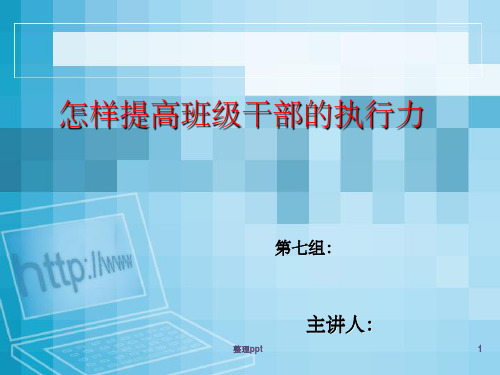 怎样提高学生干部的执行力